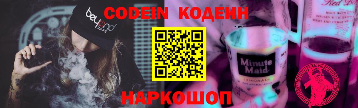 Кодеин напиток Lean (лин)  Кодеиновый сироп Lean Purple Drank  Вход с VPN  Электрогорск 